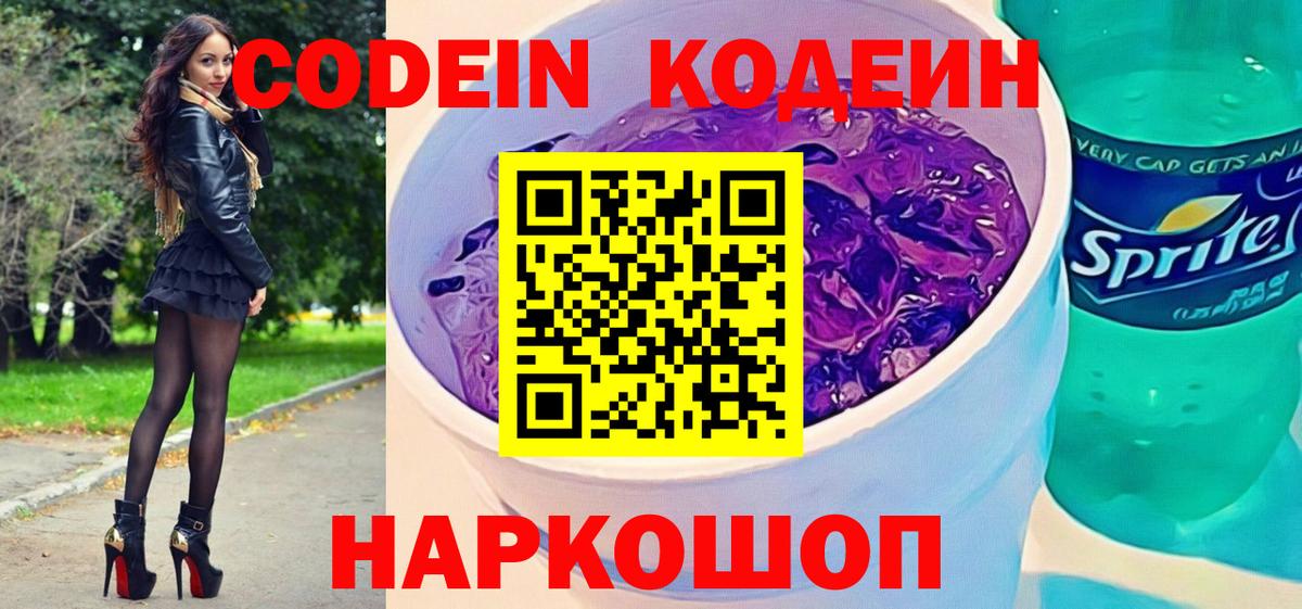 Кодеиновый сироп Lean Purple Drank Екатеринбург