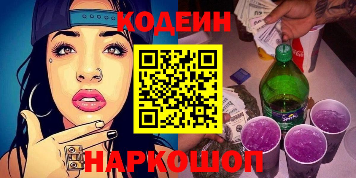 Кодеин Purple Drank  Codein напиток Lean (лин)  Екатеринбург  Вход с VPN 